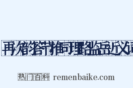 再次韵答节推司理路监岳近义词是什么意思的图片